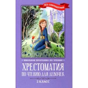Фото Хрестоматия по чтению для девочек. 2 класс. Без сокращений