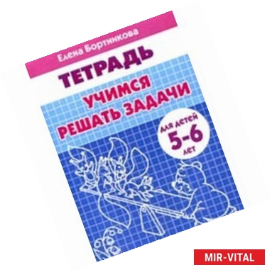 Фото Учимся решать задачи. Тетрадь