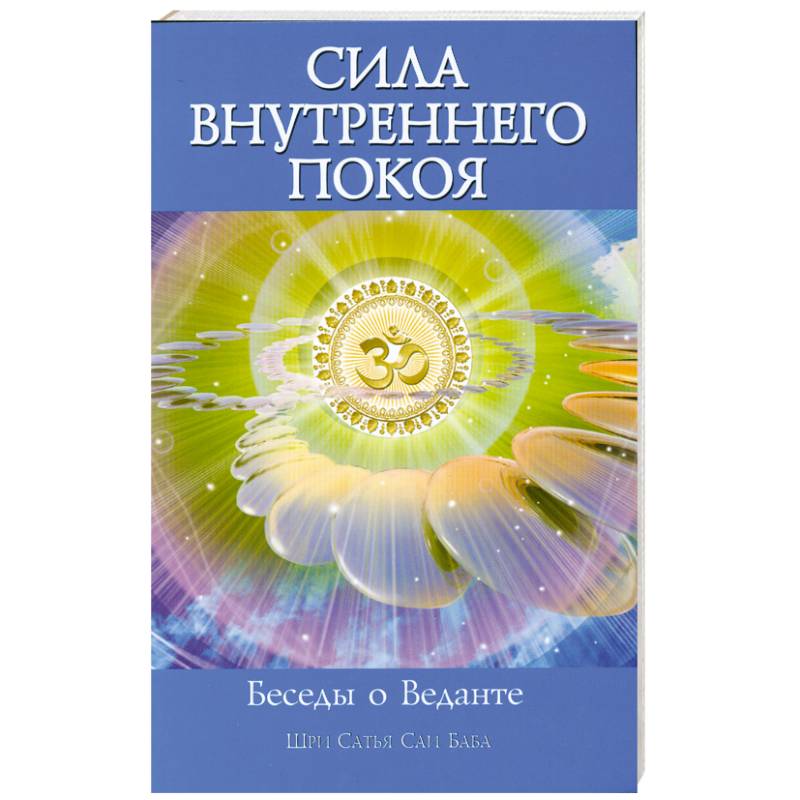Фото Сила Внутреннего Покоя. Беседы о Веданте