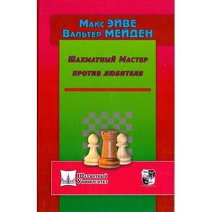 Фото Шахматный мастер против любителя