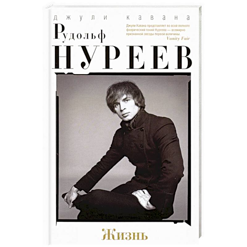 Фото Рудольф Нуреев. Жизнь