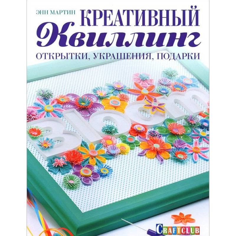 Фото Креативный квиллинг. Открытки, украшения, подарки