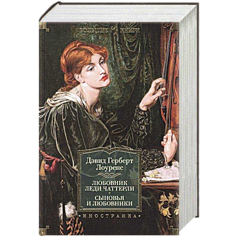 Фото Любовник леди Чаттерли. Сыновья и любовники