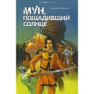 Фото Мун, пощадивший солнце