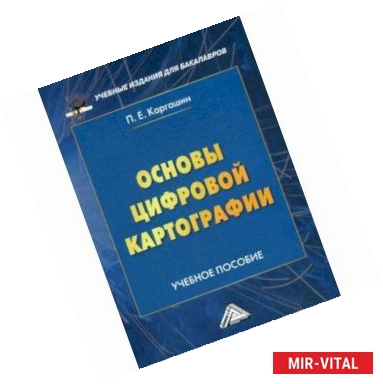 Фото Основы цифровой картографии. Учебное пособие для бакалавров