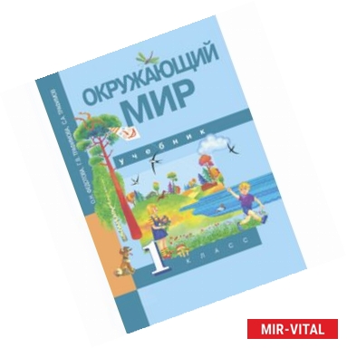 Фото Окружающий мир. 1 класс. Учебник. ФГОС