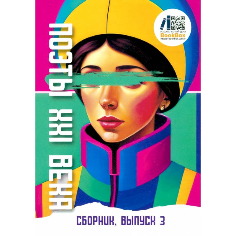 Фото Поэты XXI века, выпуск 3