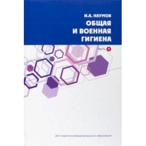 Фото Общая и военная гигиена. В 2-х частях. Часть 2