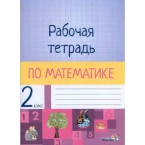 Фото Математика. 2 класс. Рабочая тетрадь