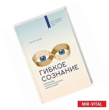 Фото Гибкое сознание. Новый взгляд на психологию развития взрослых и детей