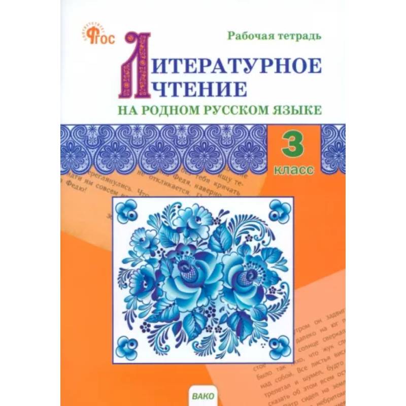 Фото Литературное чтение на родном русском языке. 3 класс. Рабочая тетрадь
