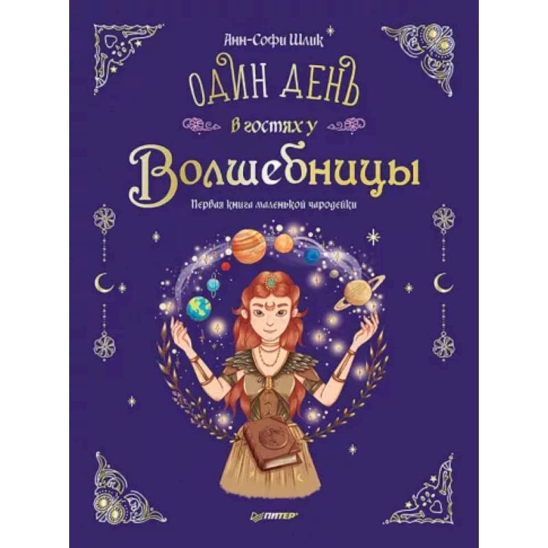 Фото Один день в гостях у волшебницы. Первая книга маленькой чародейки