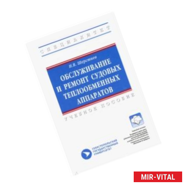 Фото Обслуживание и ремонт судовых теплообменных аппаратов. Учебное пособие