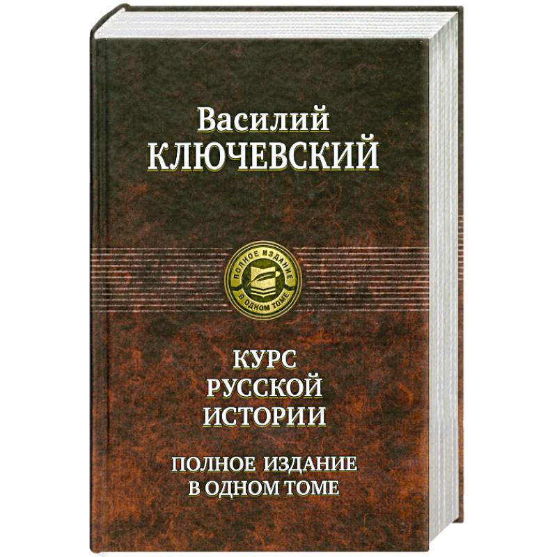 Фото Курс русской истории