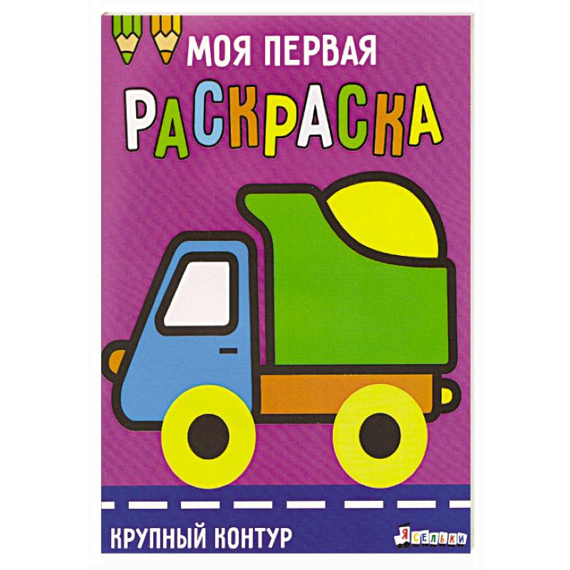 Фото Моя первая раскраска Ясельки. Выпуск 6. Грузовик