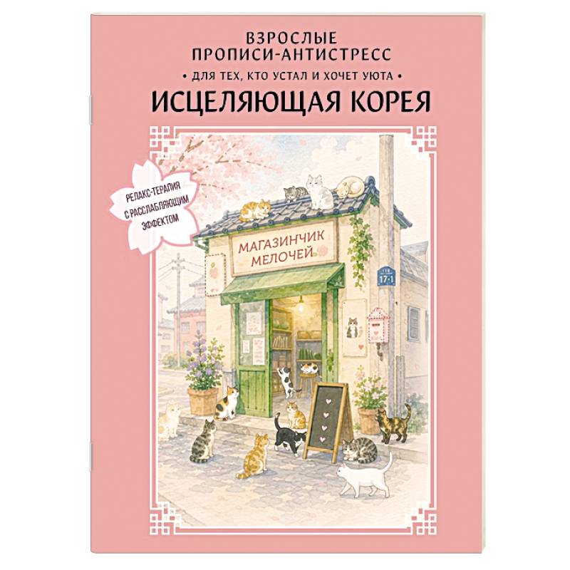 Фото Взрослые прописи-антистресс. Для тех, кто устал и хочет уюта. Исцеляющая Корея