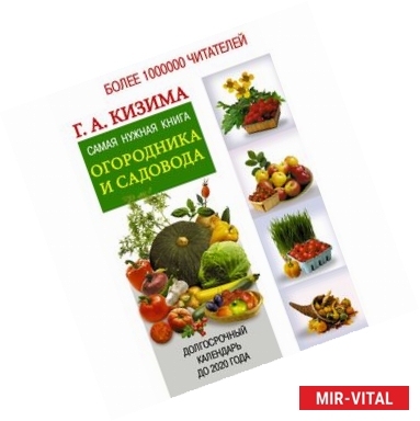 Фото Самая нужная книга огородника и садовода с долгосрочным календарем до 2020 года