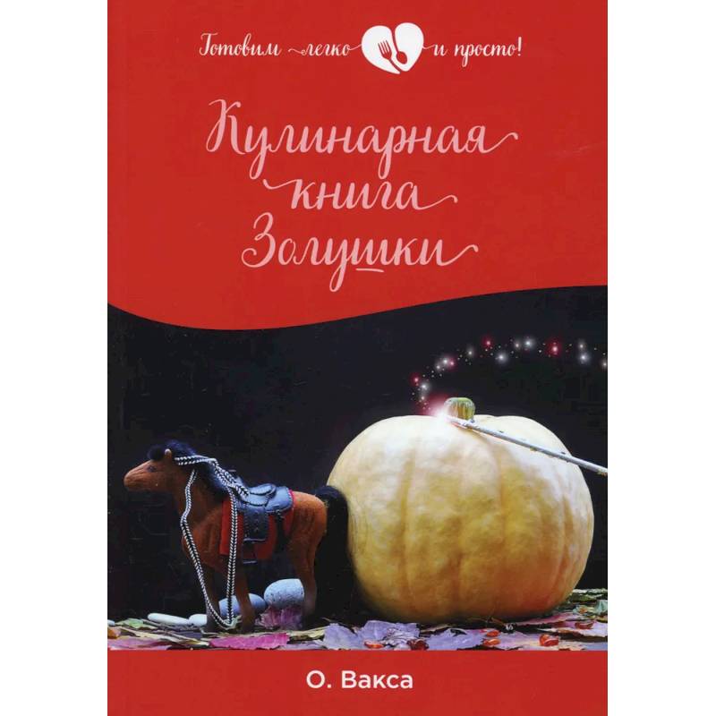 Фото Кулинарная книга Золушки