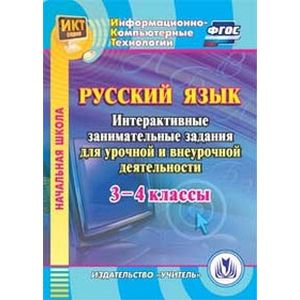 Фото CD-ROM. Русский язык. 3-4 классы. Интерактивные занимательные задания для урочной и внеурочной деятельности