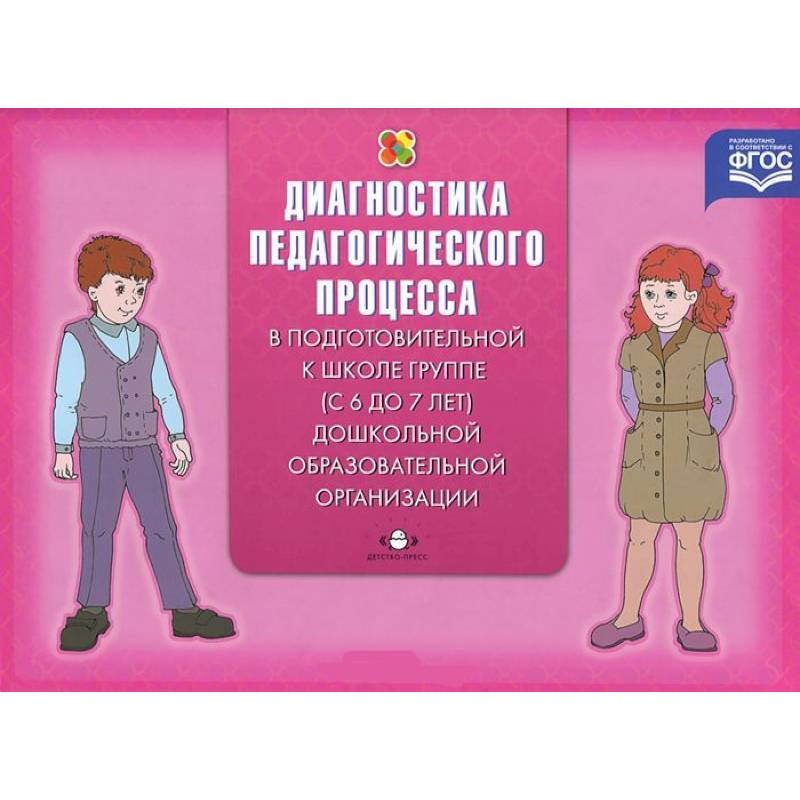 Фото Диагностика педагогического процесса. С 6 до 7 лет