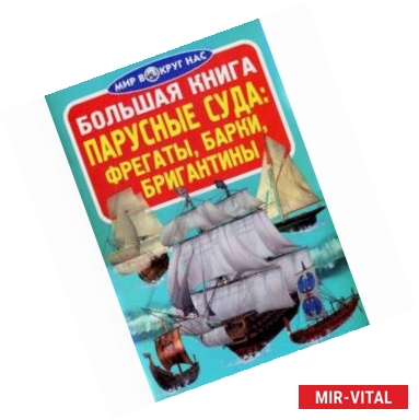 Фото Большая книга. Парусные суда: фрегаты, барки, бригантины