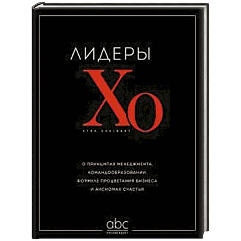 Фото Лидеры ХО. О принципах менеджмента, командообразовании, формуле процветания бизнеса и аксиомах счастья