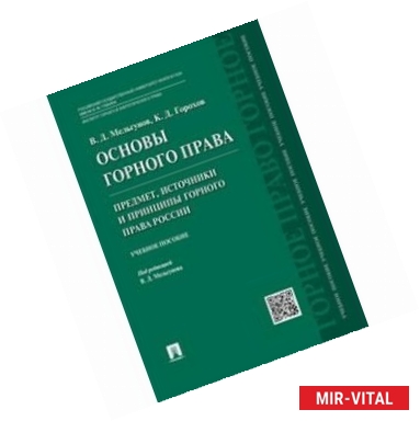 Фото Основы горного права. Предмет, источники и принципы горного права России. Учебное пособие