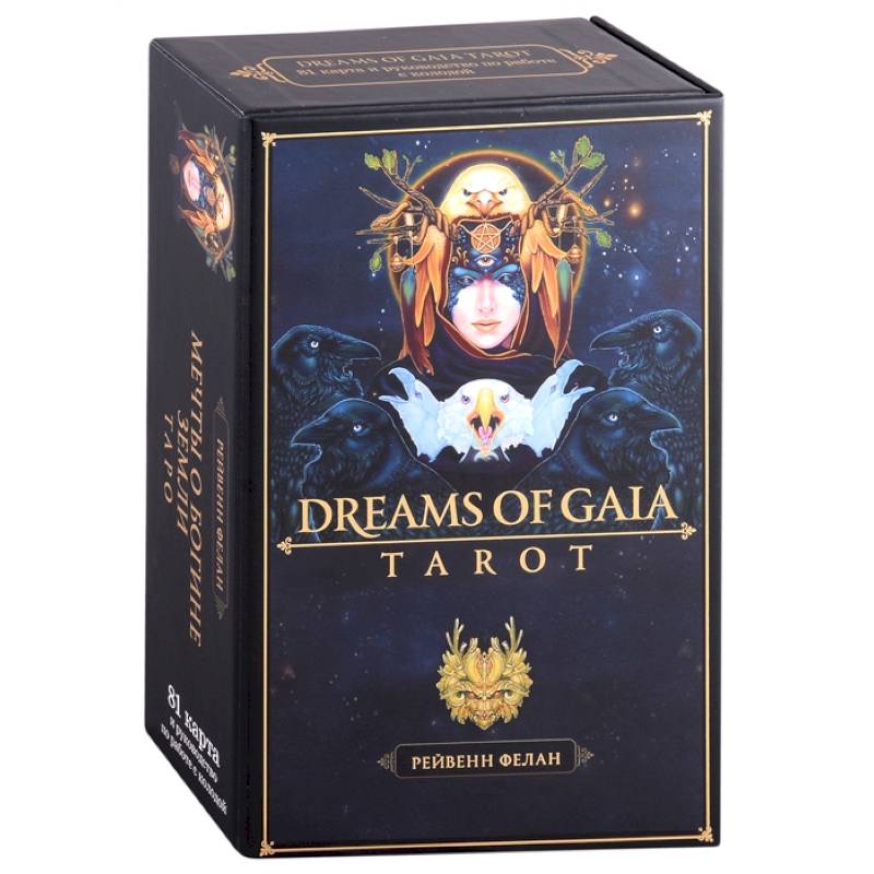 Фото Dreams of Gaia Tarot.  Мечты о богине Земли. Таро (81 карта и руководство)