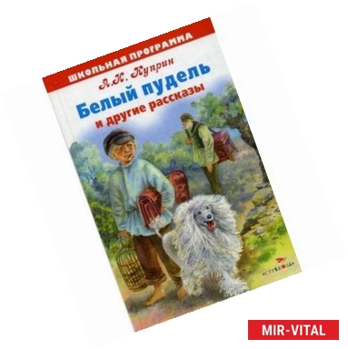 Фото Белый пудель и другие рассказы