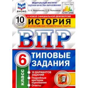 Фото ВПР ФИОКО История. 6 класс. Типовые задания. 10 вариантов заданий. Подробные критерии оценивания