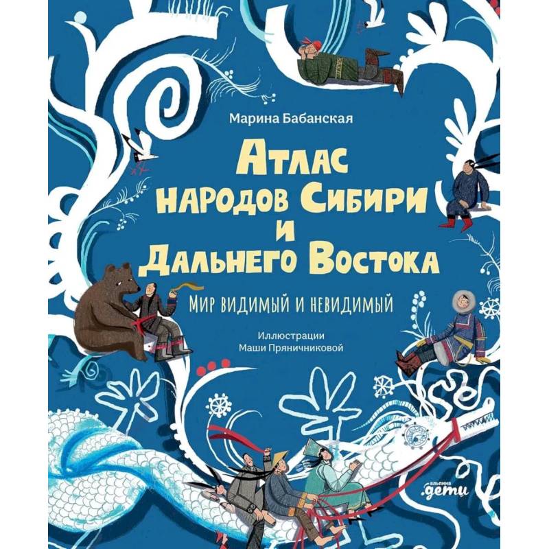 Фото Атлас народов Сибири и Дальнего Востока.Мир видимый и невидимый