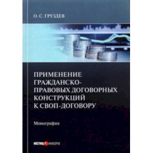 Фото Применение гражданско-правовых договорных конструкций к своп-договору