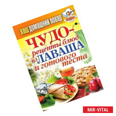 Фото Ваш домашний повар. Чудо-рецепты блюд из лаваша и готового теста