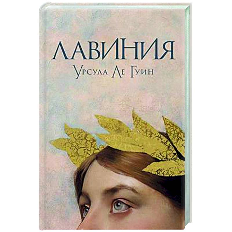 Фото Лавиния