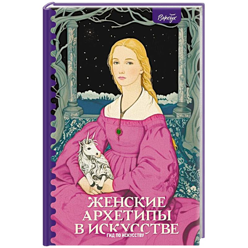 Фото Женские архетипы в искусстве. Воительница, мать, обольстительница