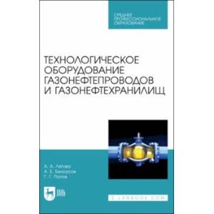 Фото Технологическое оборудование газонефтепроводов и газонефтехранилищ. Учебное пособие