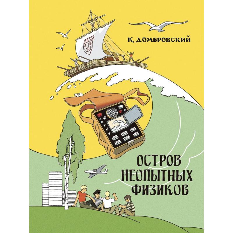 Фото Остров неопытных физиков