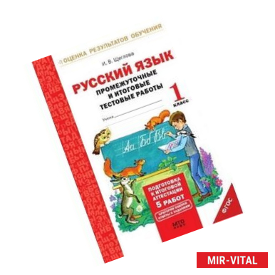 Фото Русский язык. 1 класс. Промежуточные и итоговые тестовые работы. Подготовка к итоговой аттестации. Рабочая тетрадь