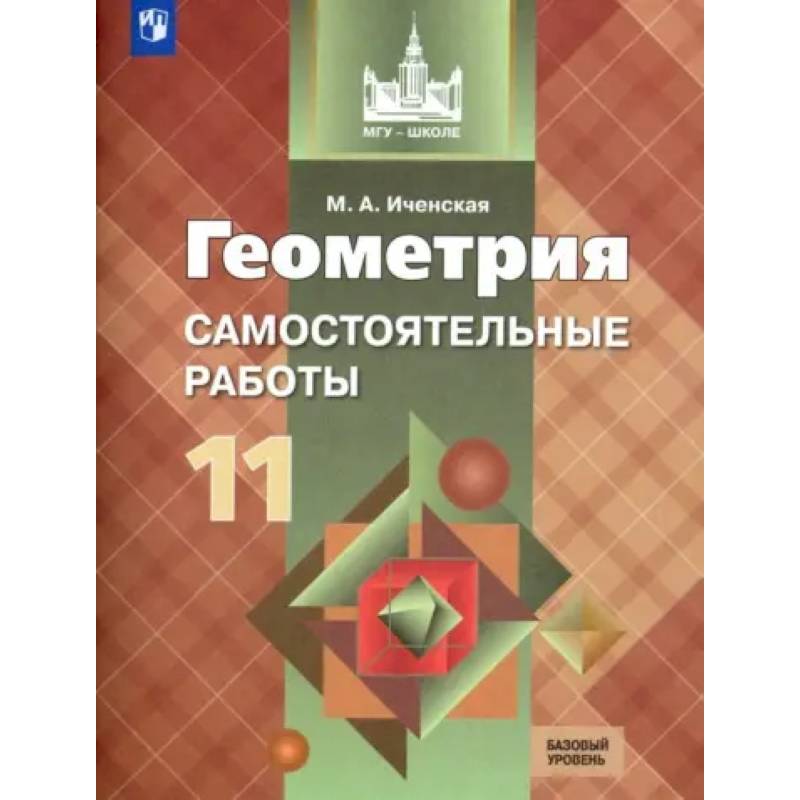 Фото Геометрия. 11 класс. Самостоятельные работы. Базовый уровень. ФГОС