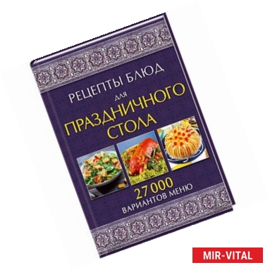 Фото Рецепты блюд для праздничного стола. 27000 вариантов меню