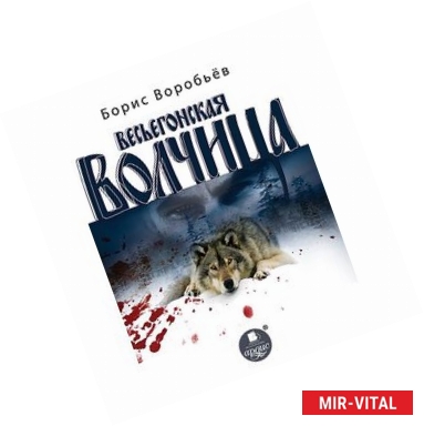 Фото Весьегонская волчица