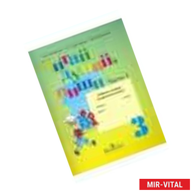 Фото Читай, думай, пиши! Русский язык. 3 класс. Рабочая тетрадь. В 2-х частях. Часть 1