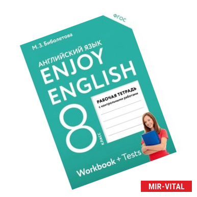 Фото Enjoy English. Английский язык. 8 класс. Рабочая тетрадь с контрольными работами. ФГОС