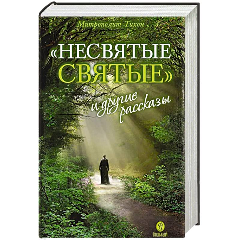 Фото Несвятые святые и другие рассказы. 27-е изд