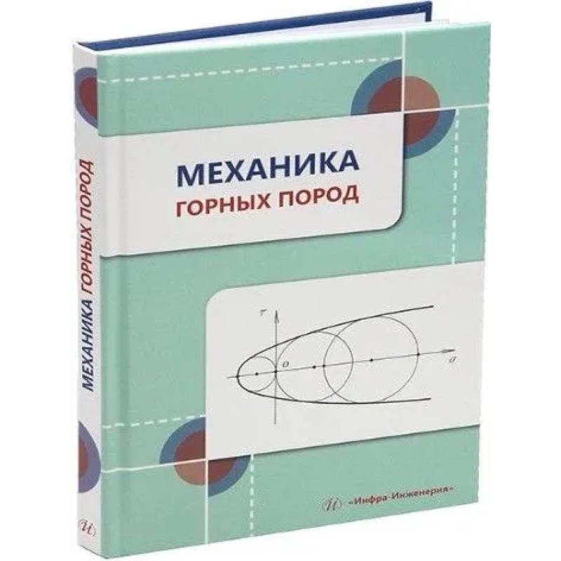 Фото Механика горных пород: Учебное пособие