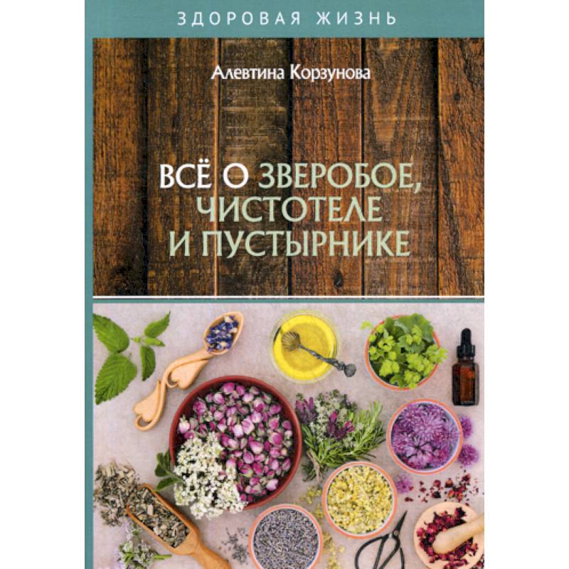 Фото Все о зверобое, чистотеле и пустырнике