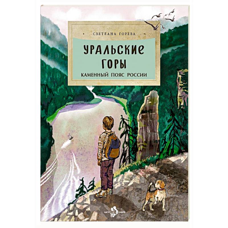 Фото Уральские горы. Каменный пояс России