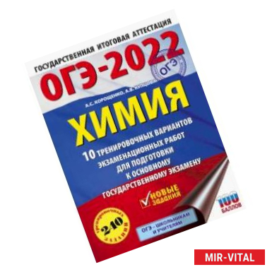 Фото ОГЭ2022 Химия. 10 тренировочных вариантов экзаменационных работ для подготовки к ОГЭ