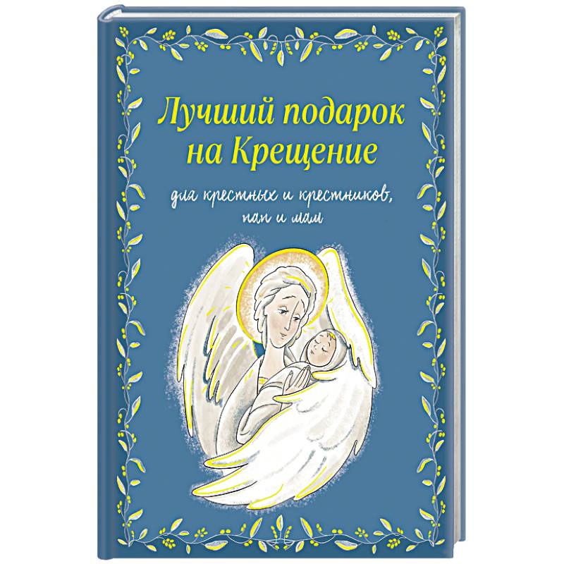 Фото Лучший подарок на Крещение. Основы православия для детей родителей, крестных и крестников