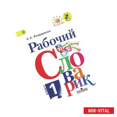 Фото Рабочий словарик 1 класс ФГОС